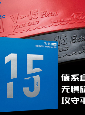 VICTAS乒乓球胶皮反胶V15内能套胶丹羽孝希Extra正品进口美克塔斯