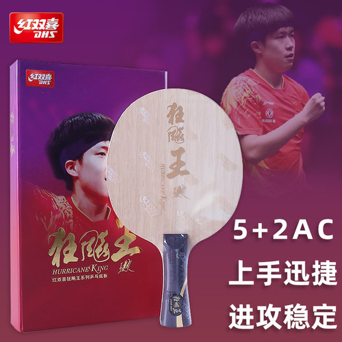红双喜乒乓球拍底板狂飚王狂飚飒