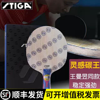 STIGA斯帝卡乒乓球底板灵感碳王