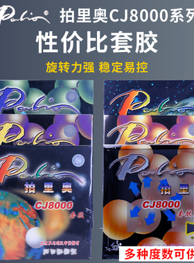Palio拍里奥CJ8000乒乓球胶皮反胶套胶两面粘性弧圈超级8000正品