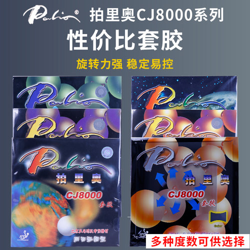 拍里奥CJ8000乒乓球胶皮反胶套胶