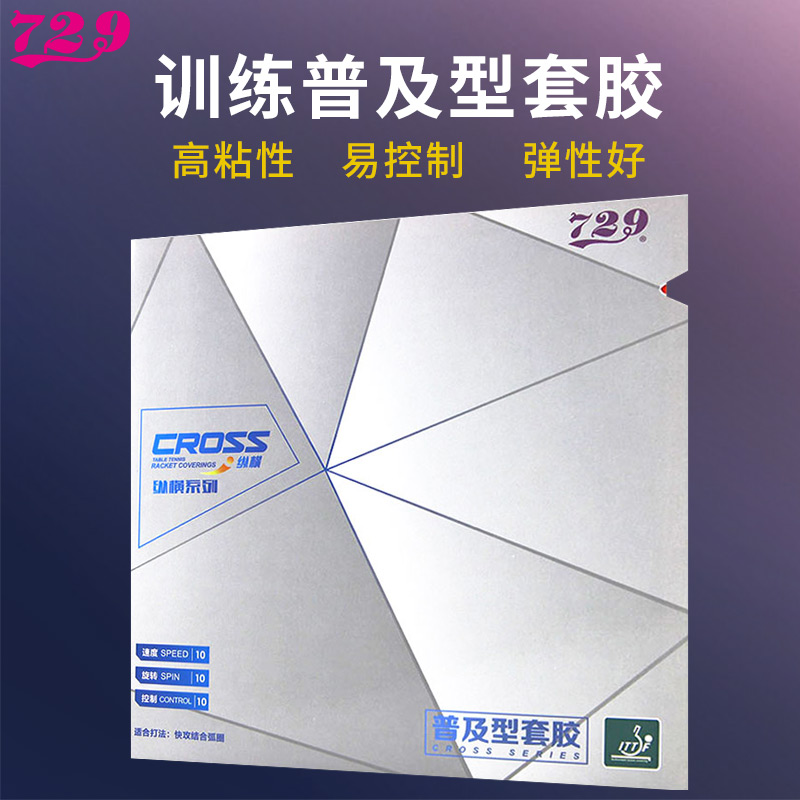 友谊729乒乓球拍胶皮纵横普及套