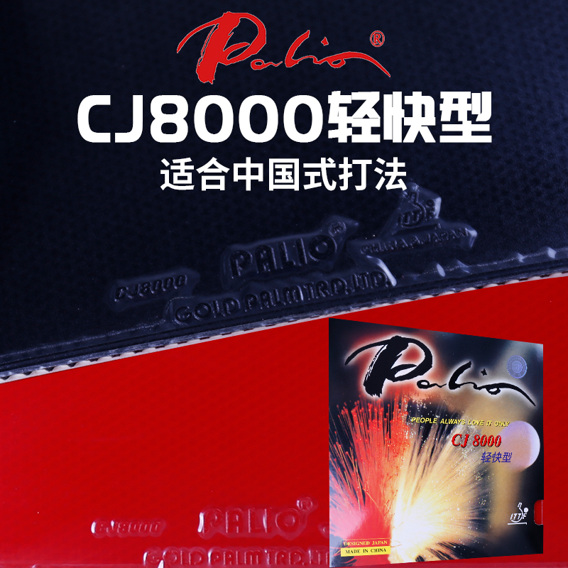 Palio拍里奥反胶套胶CJ8000轻快