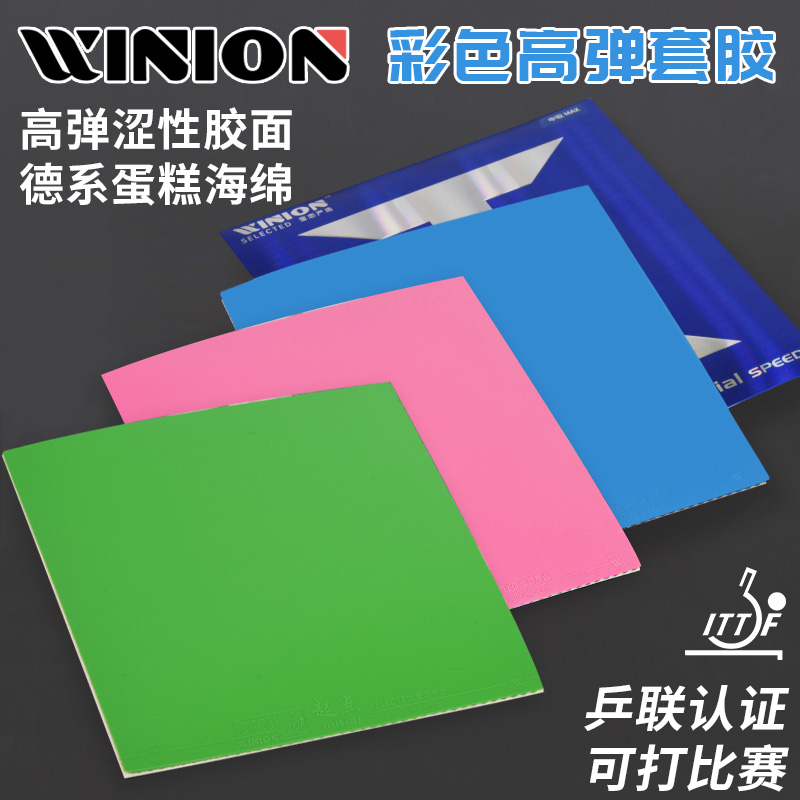 乒乓球胶皮彩色反胶套胶内能