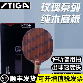 STIGA斯帝卡玫瑰5五斯蒂卡玫瑰7CL七乒乓球底板球拍正品Rosewood