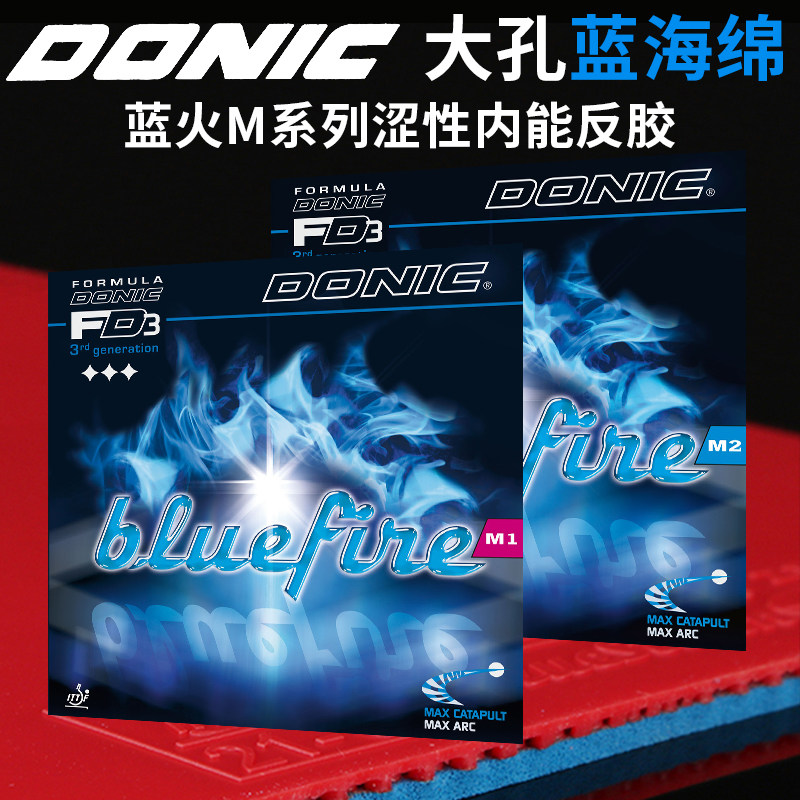 DONIC多尼克M1加强M2蓝火乒乓球拍涩性胶皮套胶Bluefire蓝色火焰