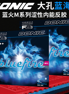 DONIC多尼克M1加强M2蓝火乒乓球拍涩性胶皮套胶Bluefire蓝色火焰