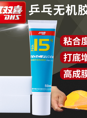 红双喜乒乓球拍无机胶水50ML粘拍胶皮专用15号水溶性粘合剂弹性强