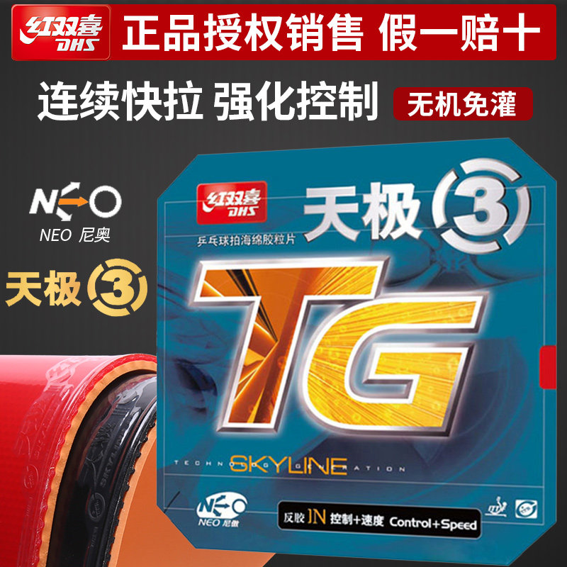 尼傲红双喜NEO尼奥天极3反胶套胶