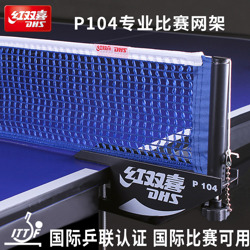 DHS红双喜乒乓球网架标准通用