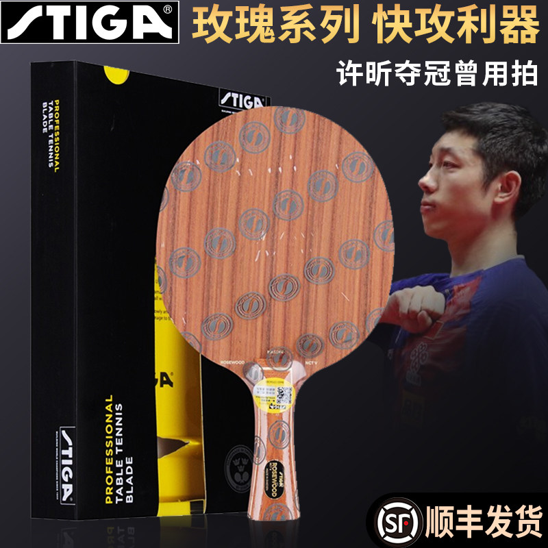 STIGA斯帝卡玫瑰5五斯蒂卡玫瑰7CL七乒乓球底板球拍正品Rosewood