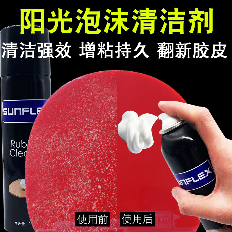 德国阳光乒乓球拍胶皮清洁剂保养护理液增粘清洁液泡沫清洗剂套装