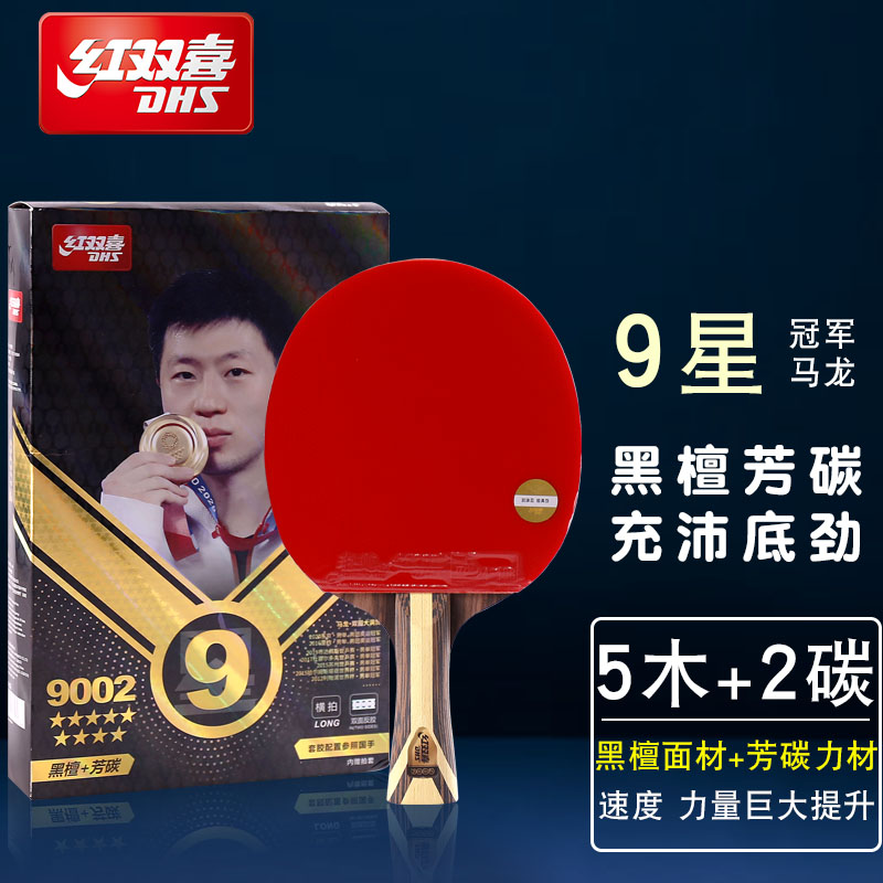 DHS红双喜乒乓球拍7星9星碳素