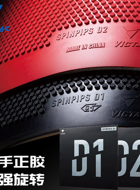 VICTAS乒乓球拍胶皮正胶套胶SPINPIPS D1 D2颗粒胶美克塔斯正品