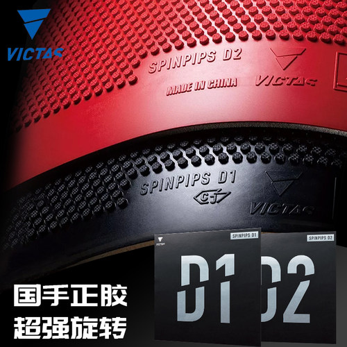 VICTAS乒乓球拍胶皮正胶套胶SPINPIPS D1 D2颗粒胶美克塔斯正品