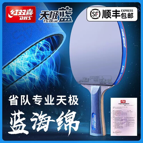 天极蓝蓝海绵狂飙胶皮红双喜