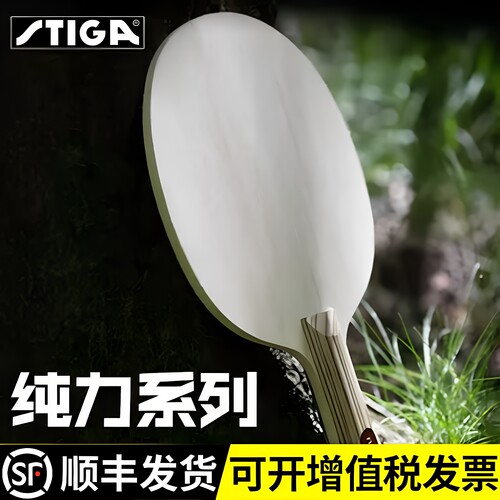 Stiga/斯帝卡乒乓底板斯蒂卡纯力VII 自然之力全能型7层纯木正品