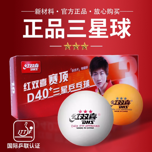 赛顶三星红双喜乒乓球训练球一星