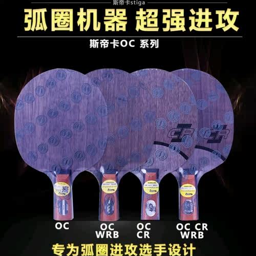 斯帝卡乒乓底板OC5层纯木正品