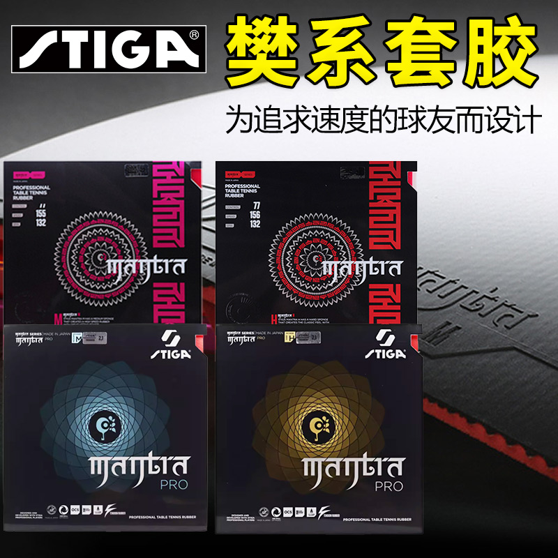 STIGA斯帝卡乒乓球胶皮咒语套胶