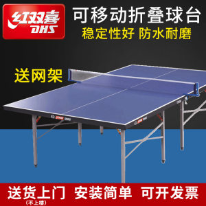 红双喜乒乓球桌可折叠家用训练