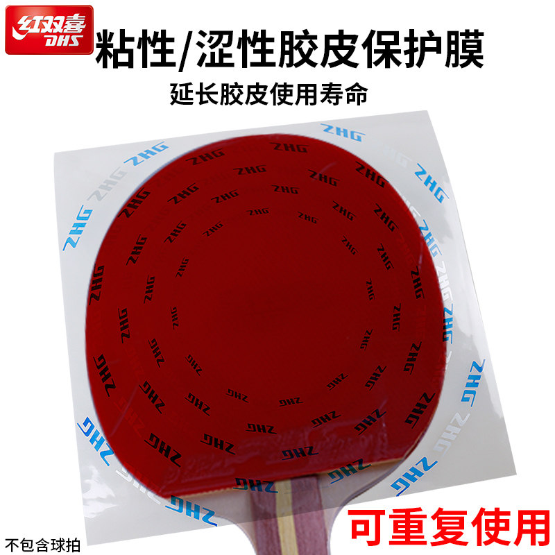 DHS红双喜乒乓球拍胶皮保护膜图片