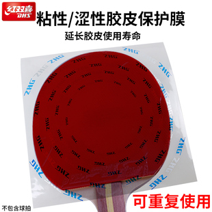 DHS红双喜乒乓球拍胶皮保护膜专业反胶套胶粘性涩性护胶膜正品