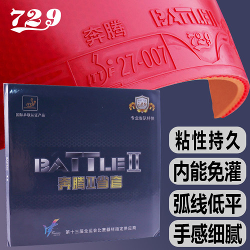 729友谊奔腾2省套反胶套胶爆冲