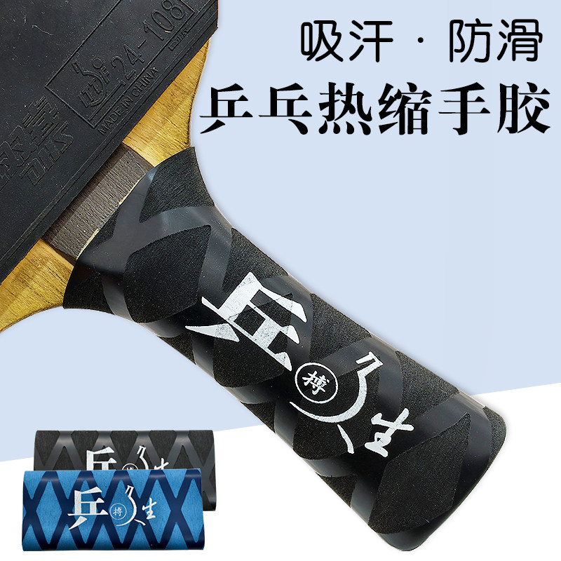 乒乓球拍热缩手胶吸汗防滑防护乒乓球拍底板手柄热缩手柄皮套防汗