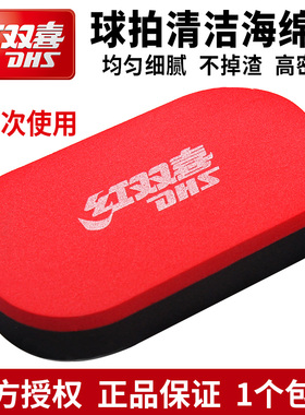 正品红双喜乒乓球拍胶皮海绵擦反胶清洁海棉洗胶棉保养护理RW01