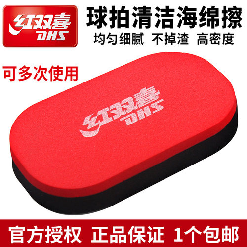 正品红双喜乒乓球拍胶皮海绵擦