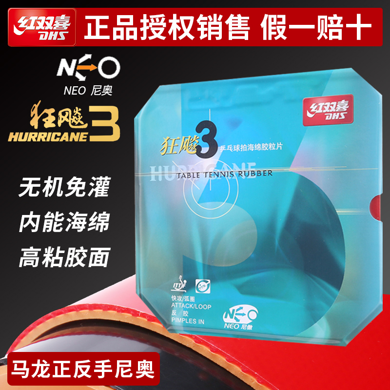 红双喜NEO狂飚3乒乓胶皮反胶套胶粘性尼傲狂飙三快攻弧圈省套省狂 运动/瑜伽/健身/球迷用品 乒乓套胶/海绵/单胶片 原图主图