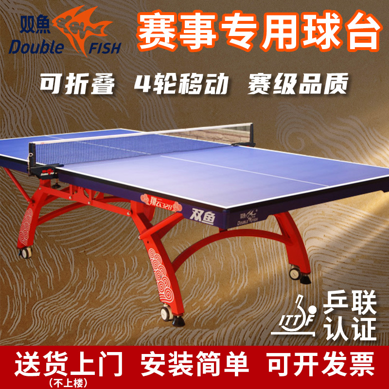 双鱼翔云乒乓球桌折叠可移动比赛