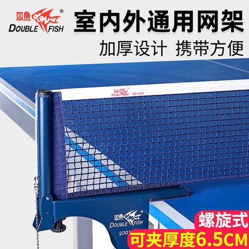 双鱼乒乓球网架标准比赛室内外
