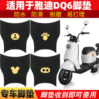 适用雅迪DQ6爱玛vava电动电瓶车脚垫踏板脚踏垫配件TDT1299Z专用