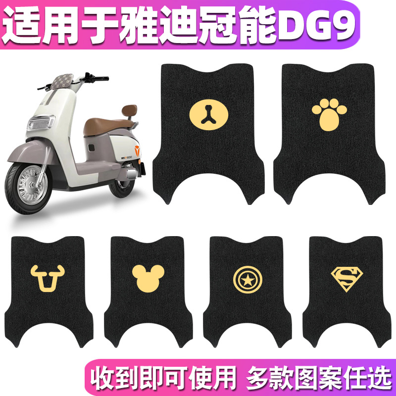 雅迪DG9脚垫奢享版专用踏板垫