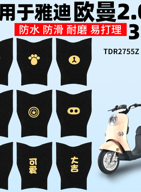 适用雅迪欧曼2.0脚垫3.0电动电瓶车专用脚踏脚踩垫DM1踏板M03-D