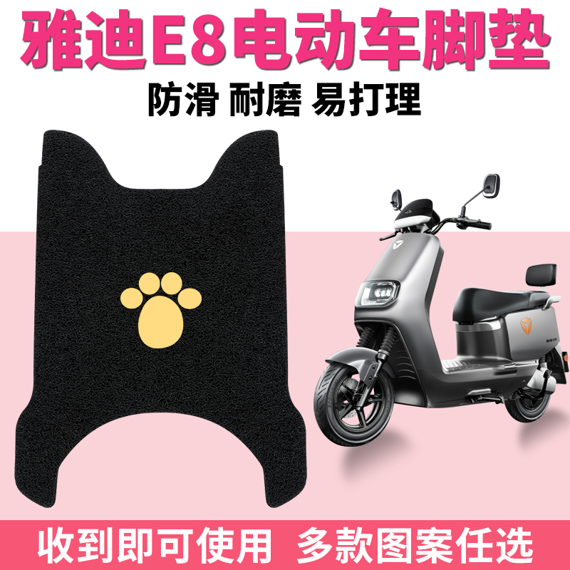 适用雅迪E8脚垫冠能领跑电动电瓶车脚踏垫二代E8S改装专用装饰品-封面