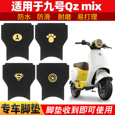 适用九号QZMIX脚垫电动电瓶车Q30C防水脚踏垫QMIX脚踩踏板q90通用