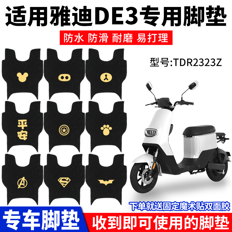 适用雅迪DE3-90电动摩托车脚垫脚踏垫TDR2323Z2425冠能防水配件-封面