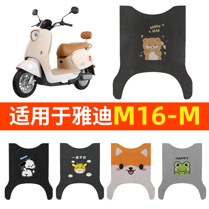 适用雅迪M16-M脚垫防水