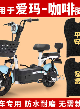 适用爱玛咖啡脚垫小糖豆电动车TDT1140-3Z踏板通用脚踏垫专用防水