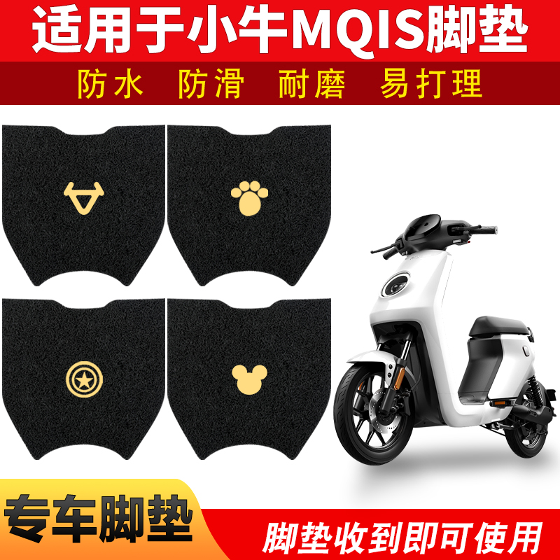 小牛mqis电动脚踏垫防水防滑