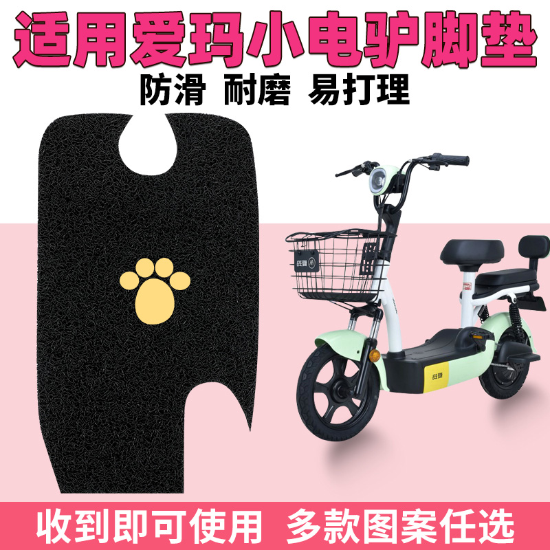 爱玛d220tza-4812脚踏垫乐活版