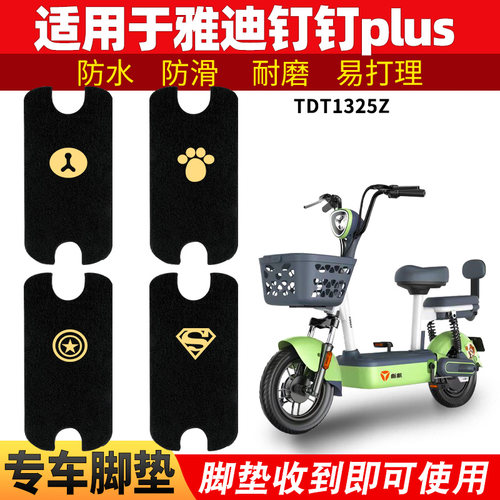 雅迪钉钉plus电动车脚垫专用防水