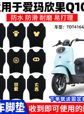 适用爱玛欣果Q101脚垫TDT4164Z电动车TDT2149Z防水脚踏垫踏板脚踩