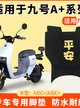 适用九号A30C+A35C+防水脚垫电动车脚踩踏板垫脚踏配件A60c+A90c+