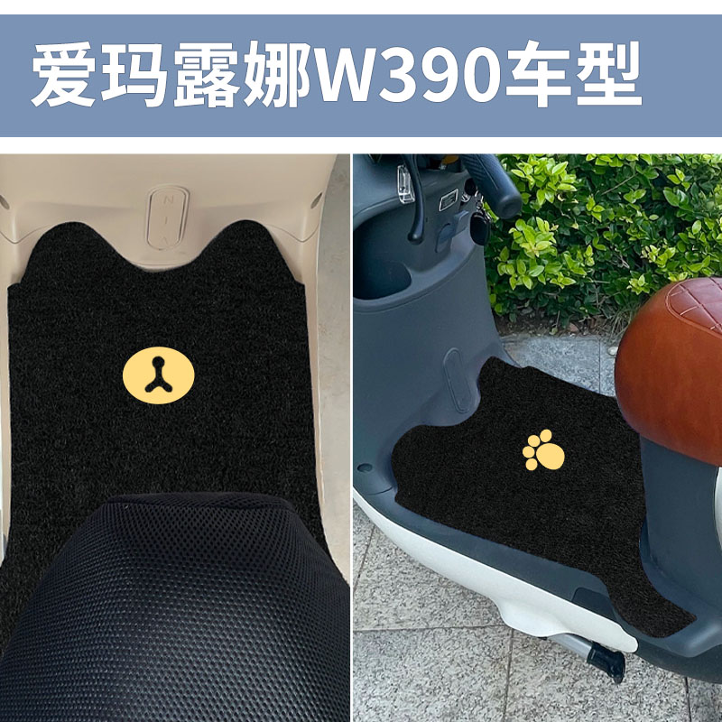 适用爱玛露娜W390脚垫电动车踏垫专用追星版AM1000DT-23踏板垫