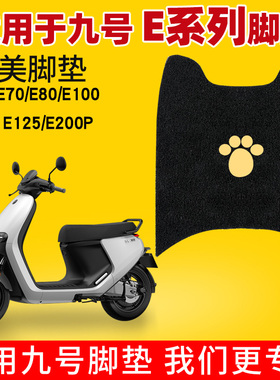 适用九号E系脚垫E70C8090E100E125E200P通用脚踏垫防水踏板电动车