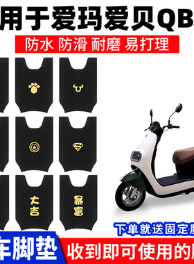 适用爱玛爱贝QB16脚垫电动电瓶车踏板垫TDR2187Z防水脚踏脚踩专用